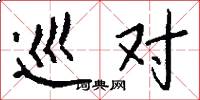 巡对怎么写好看