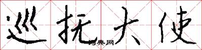 巡抚大使怎么写好看