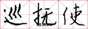 巡抚使怎么写好看