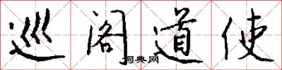巡阁道使怎么写好看