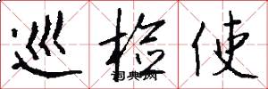 巡检使怎么写好看