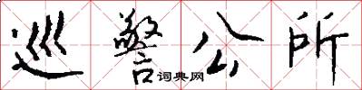 巡警公所怎么写好看