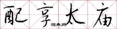 配享太庙怎么写好看