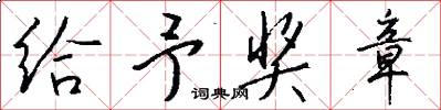 给予奖章怎么写好看