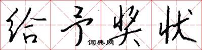给予奖状怎么写好看