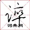 谇怎么写好看
