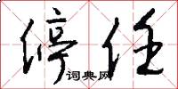 停任怎么写好看