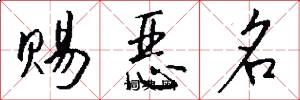赐恶名怎么写好看