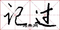 记过怎么写好看