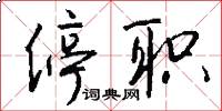 停职怎么写好看