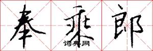 奉乘郎怎么写好看