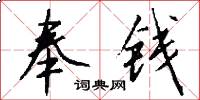 奉钱怎么写好看