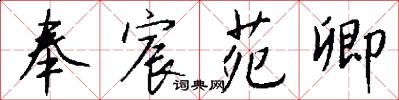 奉宸苑卿怎么写好看