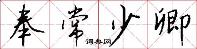 奉常少卿怎么写好看