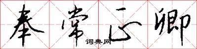 奉常正卿怎么写好看