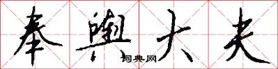 奉舆大夫怎么写好看