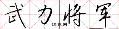 武力将军怎么写好看