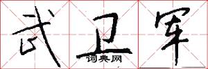 武卫军怎么写好看