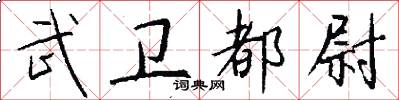 武卫都尉怎么写好看