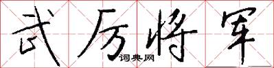 武厉将军怎么写好看