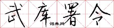 武库署令怎么写好看