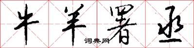牛羊署丞怎么写好看