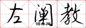 左阐教怎么写好看