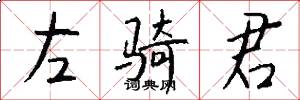 左骑君怎么写好看