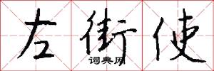 左街使怎么写好看