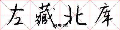 左藏北库怎么写好看