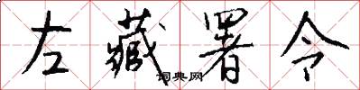 左藏署令怎么写好看