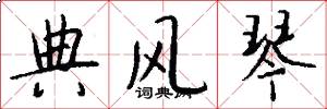 典风琴怎么写好看