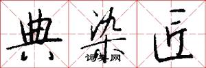 典染匠怎么写好看
