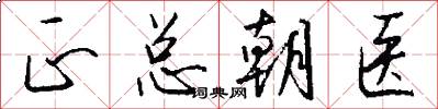 正总朝医怎么写好看