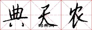 典天农怎么写好看