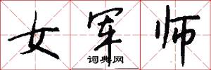 女军师怎么写好看