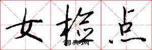 女检点怎么写好看