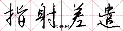 指射差遣怎么写好看