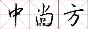 中尚方怎么写好看