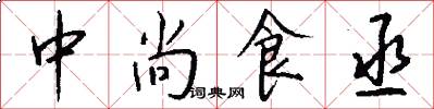 中尚食丞怎么写好看