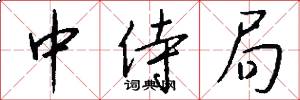 中侍局怎么写好看