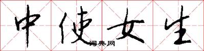 中使女生怎么写好看