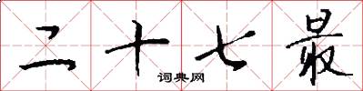 二十七最怎么写好看