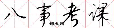 八事考课怎么写好看