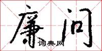 廉问怎么写好看