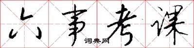 六事考课怎么写好看