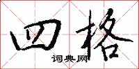 四格怎么写好看