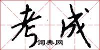 考成怎么写好看