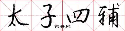 太子四辅怎么写好看