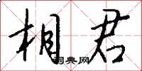 相君怎么写好看